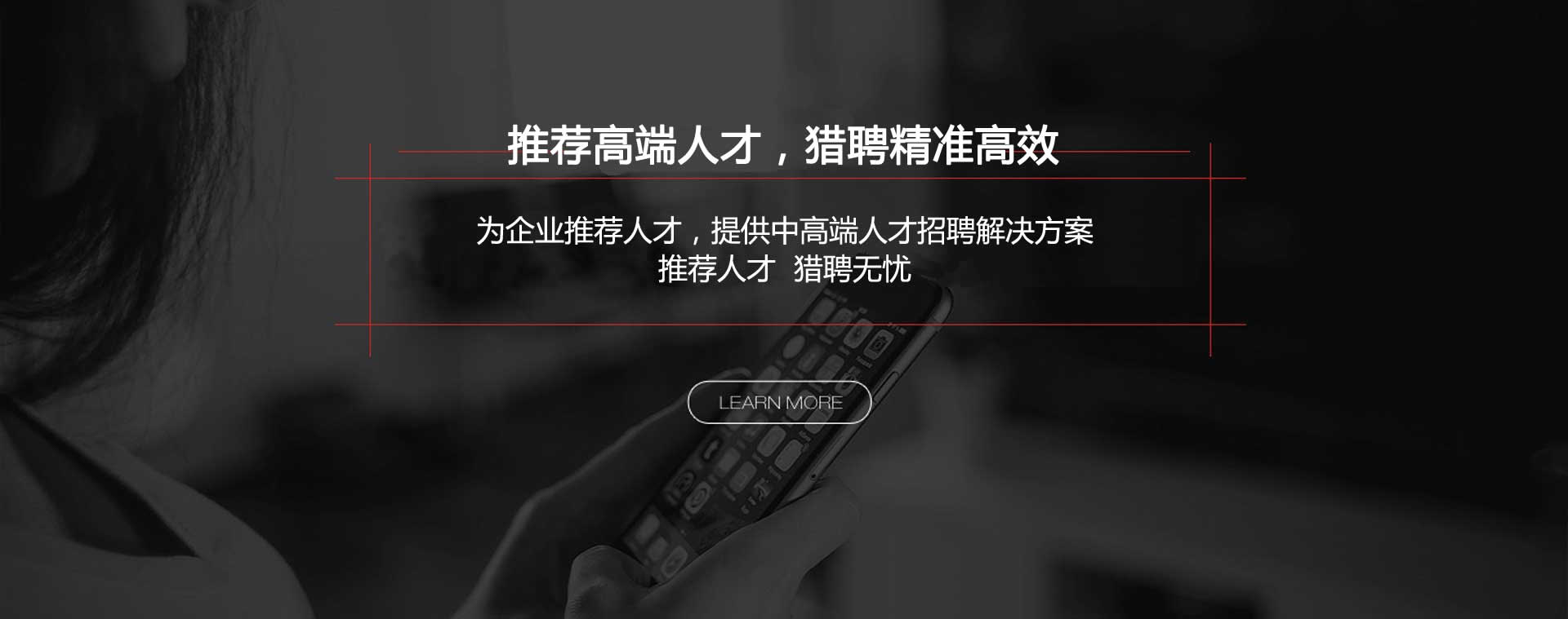 推薦高端人才，獵聘精準高效